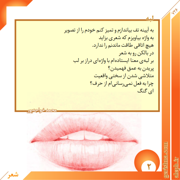 لبه- شعری از محمد خواجه‌پور
